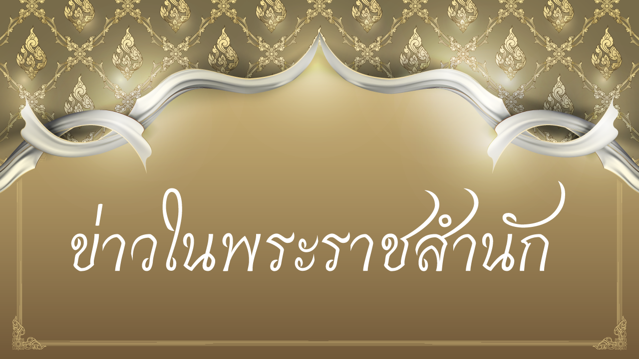 ข่าวในพระราชสำนัก 11 ส.ค. 63